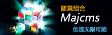 Majcms內容管理系統