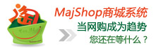 Majshop商城系統